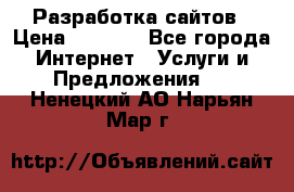 Разработка сайтов › Цена ­ 1 500 - Все города Интернет » Услуги и Предложения   . Ненецкий АО,Нарьян-Мар г.